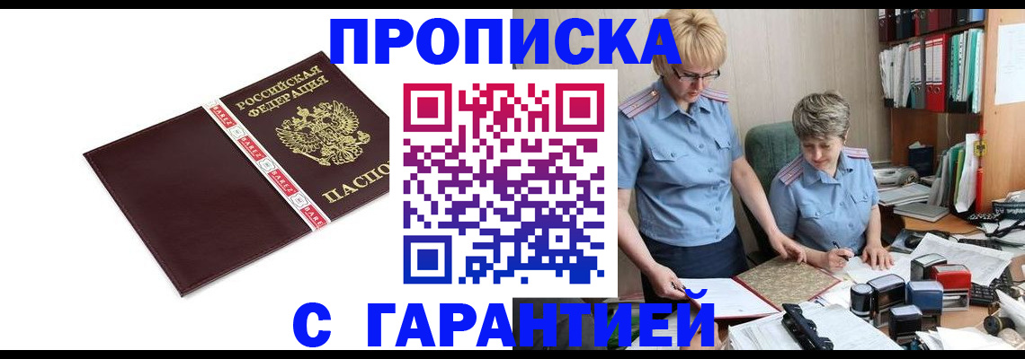 прописка в Аткарске