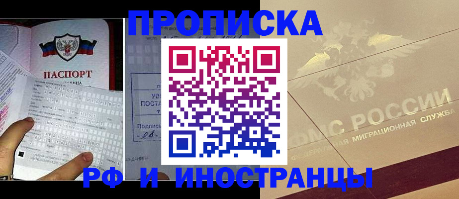 купить прописку в Аткарске